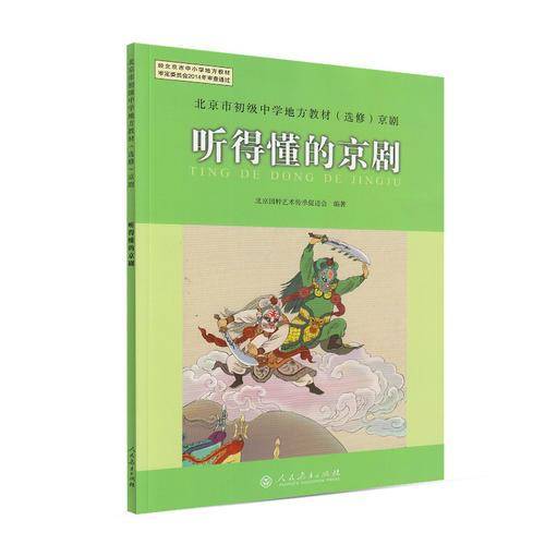 北京市初级中学地方教材（选修）京剧 听得懂的京剧