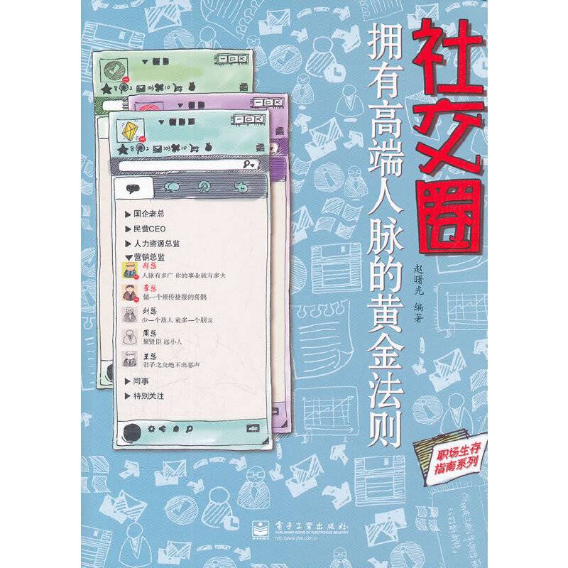 社交圈：拥有高端人脉的黄金法则