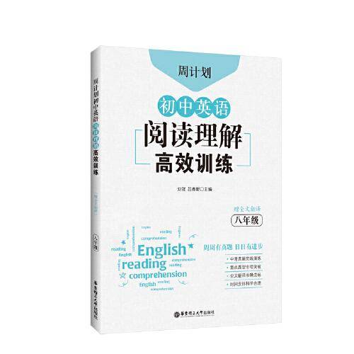 周计划：初中英语阅读理解高效训练（八年级）（赠全文翻译）