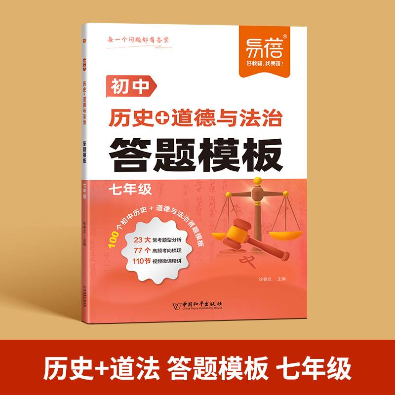 易蓓初中七年级历史道德与法治万能答题模板中考答题技巧材料分析题型整理知识大全手册