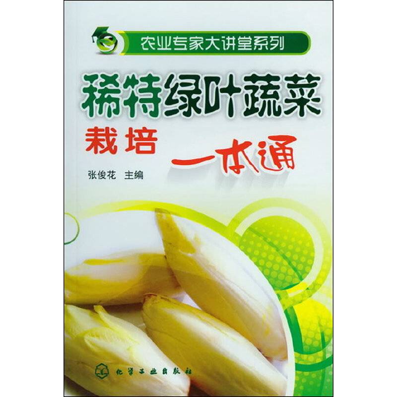 稀特绿叶蔬菜栽培一本通