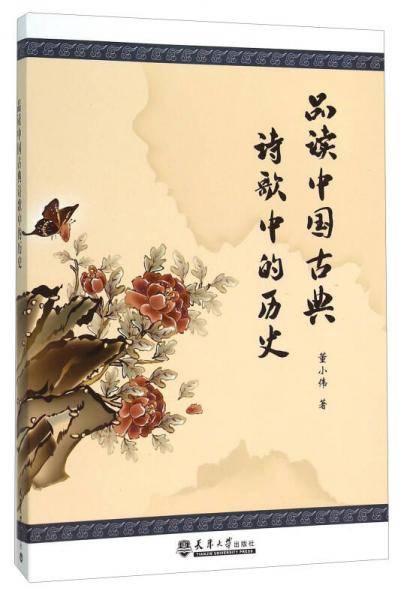 品读中国古典诗歌中的历史