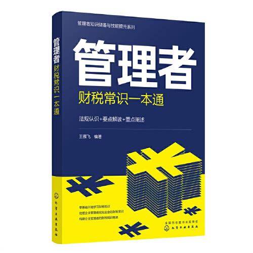 管理者知识储备与技能提升系列--管理者财税常识一本通