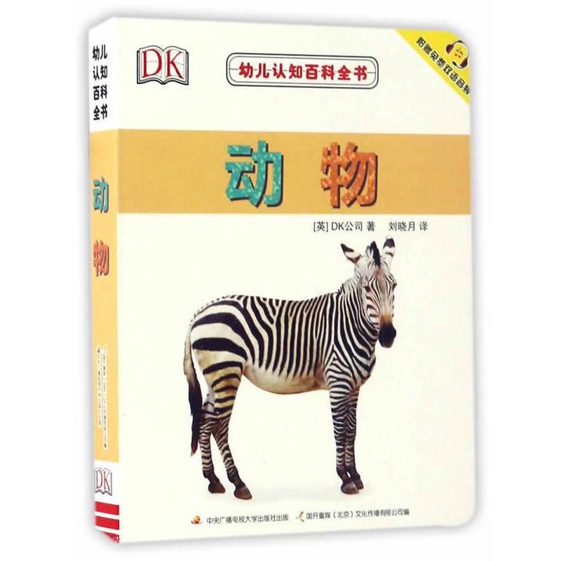 幼儿认知百科全书 动物