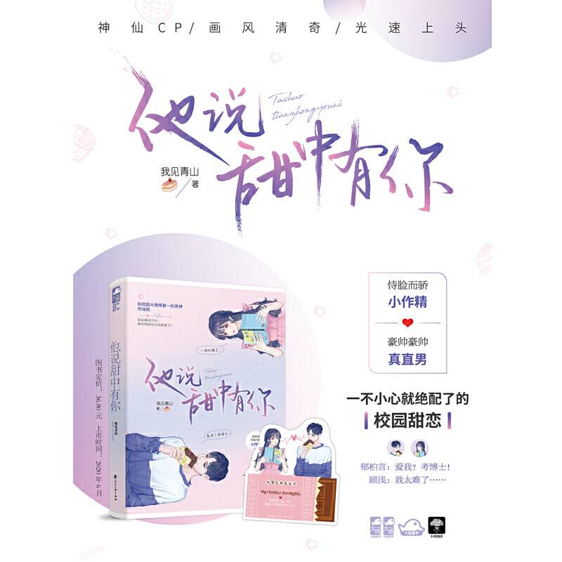 他说甜中有你