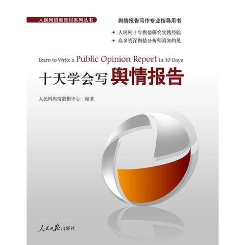 十天学会写舆情报告