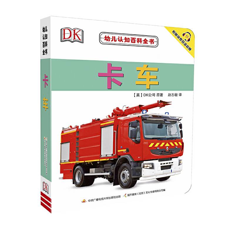 幼儿认知百科全书:卡车