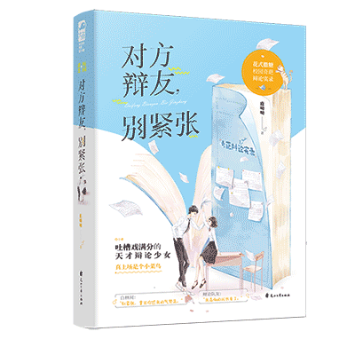 对方辩友，别紧张