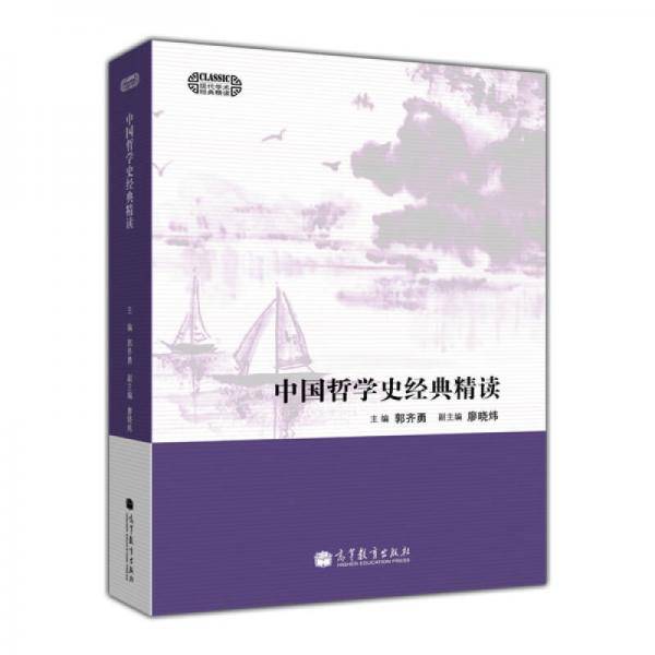 中国哲学史经典精读
