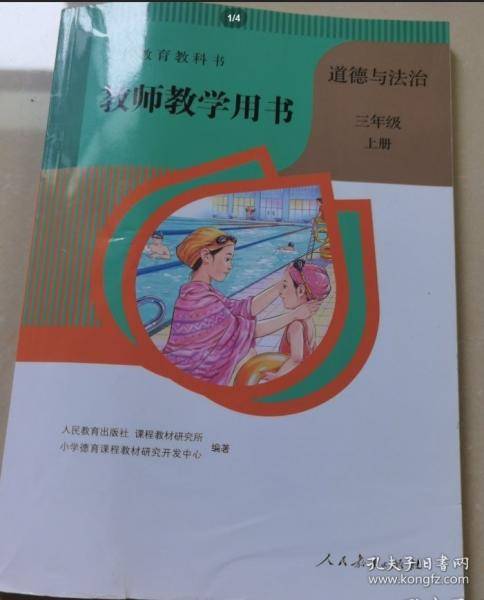 道德与法治三年级上册