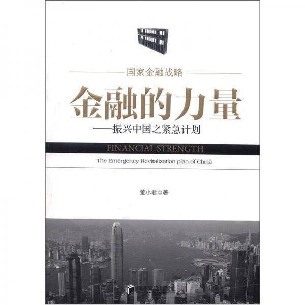 金融的力量