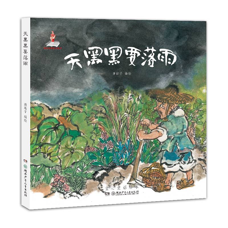 童心童谣绘本:天黑黑要落雨