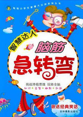 脑筋急转弯. 智慧达人
