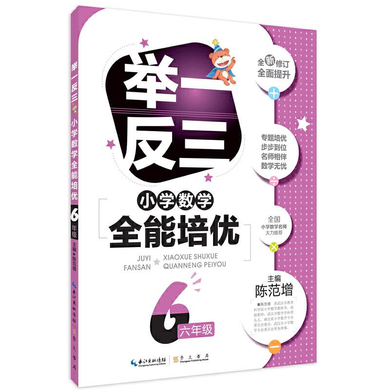 举一反三 小学数学全能培优 六年级