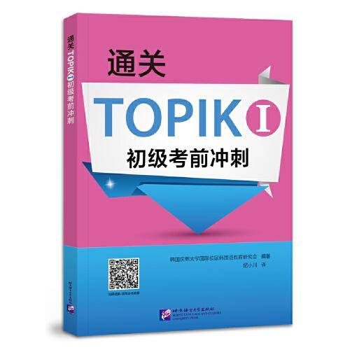 通关TOPIK I 初级考前冲刺