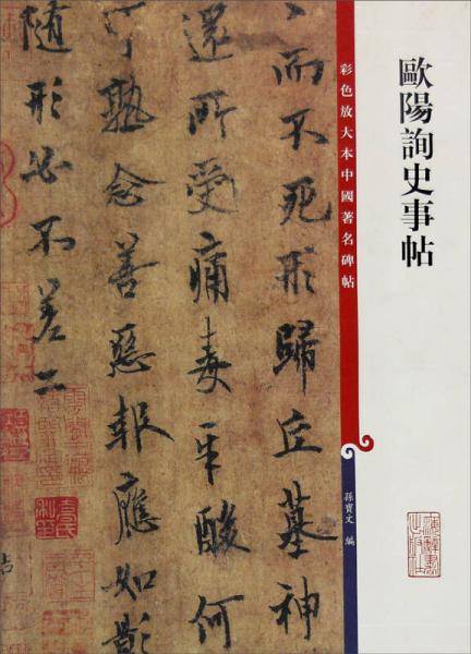 欧阳询史事帖
