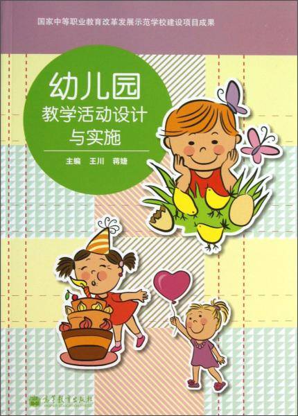 幼儿园教学活动设计与实施