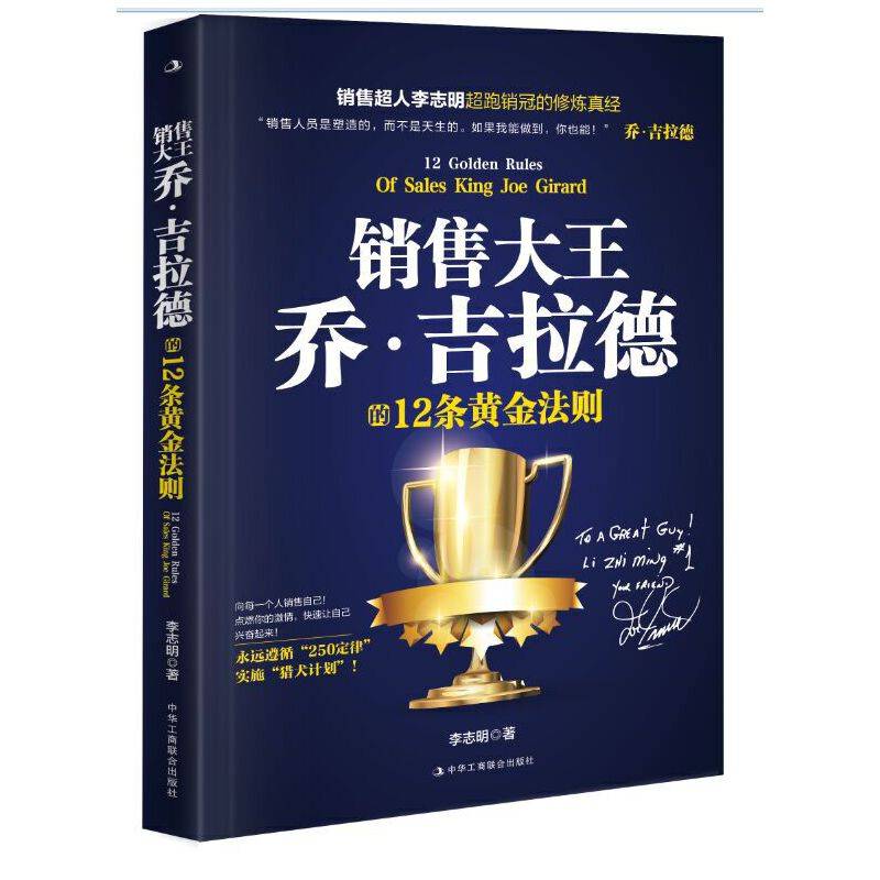 销售大王乔·吉拉德的12条黄金法则