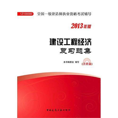 2013一级建造师复习题集・建设工程经济复习题集
