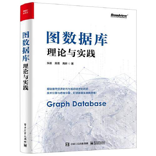图数据库：理论与实践