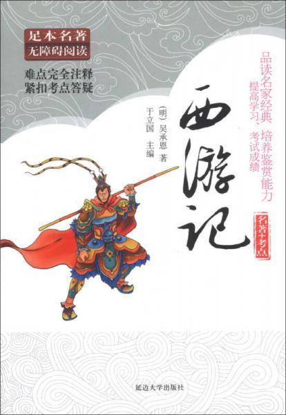 足本名著无障碍阅读 名著+考点-西游记