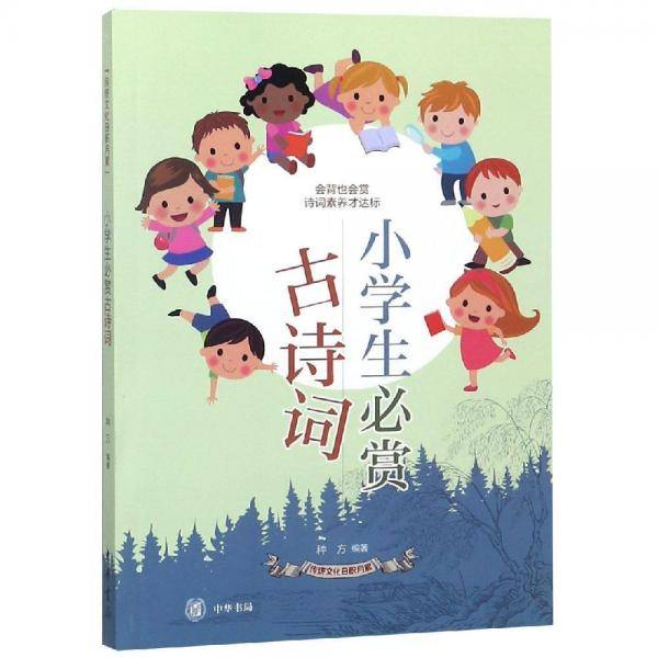 小学生必赏古诗词（传统文化日积月累）