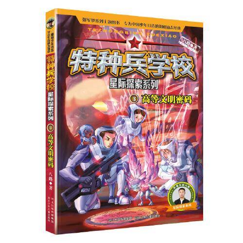特种兵学校 星际探索系列3：高等文明密码