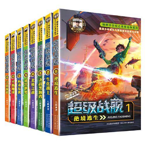超级战舰（套装1-8）