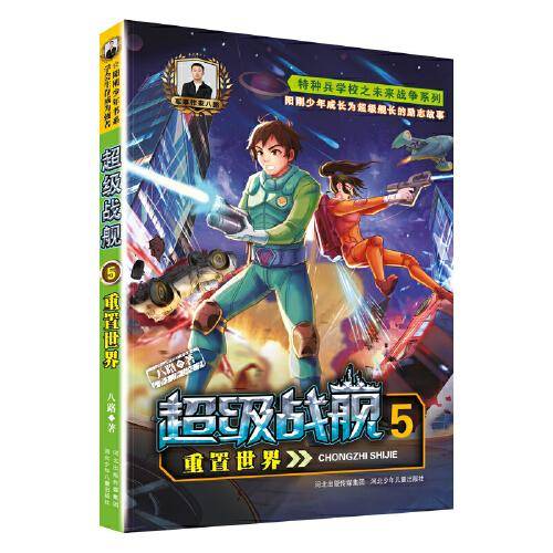 超级战舰5-重置世界
