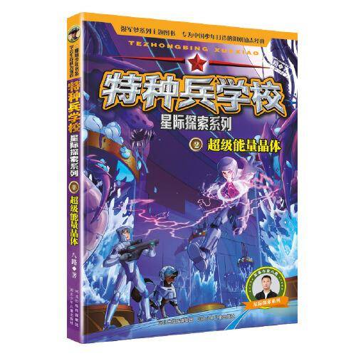 特种兵学校 星际探索系列2：超级能量晶体
