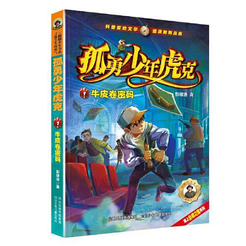孤勇少年虎克1—牛皮卷密码
