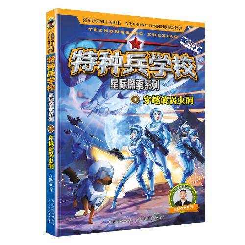 特种兵学校 星际探索系列1：穿越旋涡虫洞