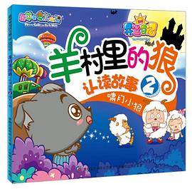 啸月小狼-羊村里的狼认读故事-2