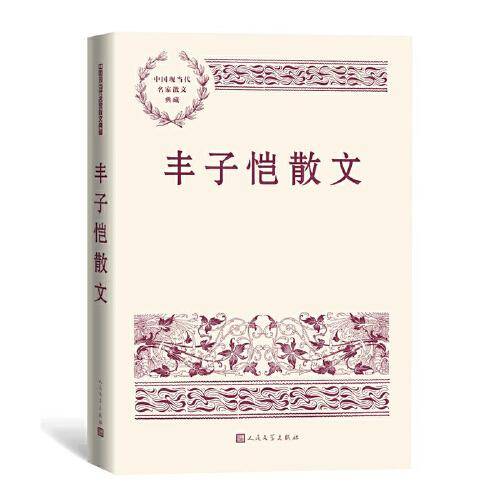 丰子恺散文（中国现当代名家散文典藏）
