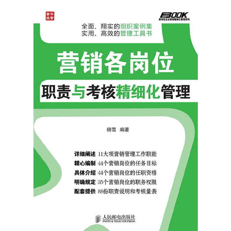 营销各岗位职责与考核精细化管理