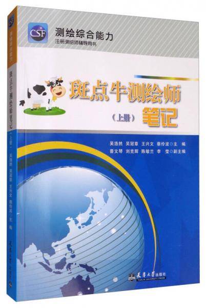 斑点牛的测绘师笔记（上册）测绘地理信息综合知识