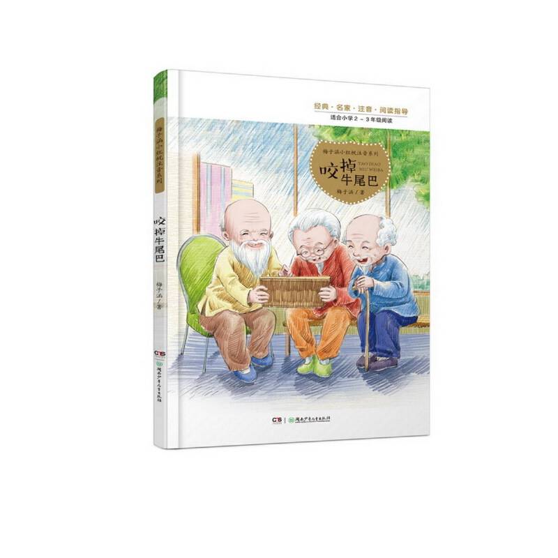 梅子涵小红帆注音系列：咬掉牛尾巴