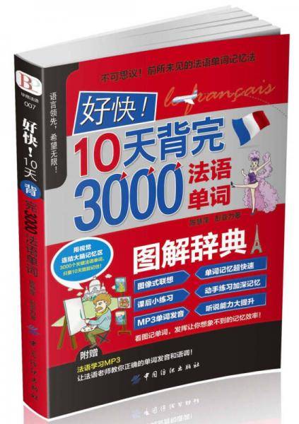 好快!10天背完3000法语单词