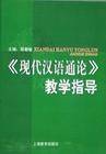 《现代汉语通论》教学指导
