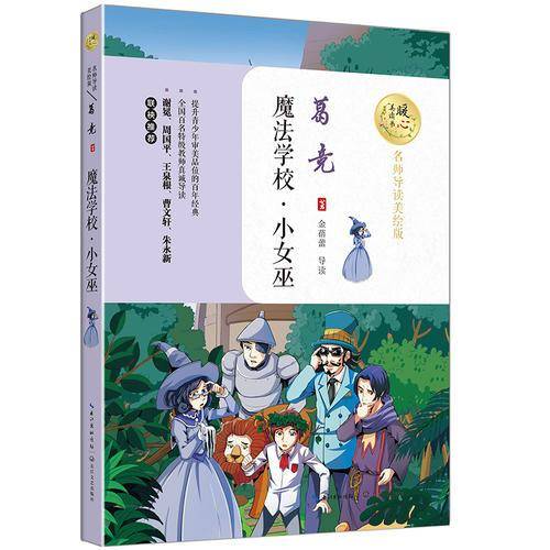 魔法学校・小女巫（暖心美读书：名师导读美绘版）