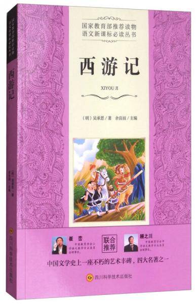 西游记/语文必读丛书