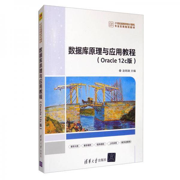 数据库原理与应用教程（Oracle 12c版）/21世纪高等学校计算机专业实用规划教材