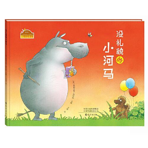 棒棒仔分享阅读系列图画书  没礼貌的小河马