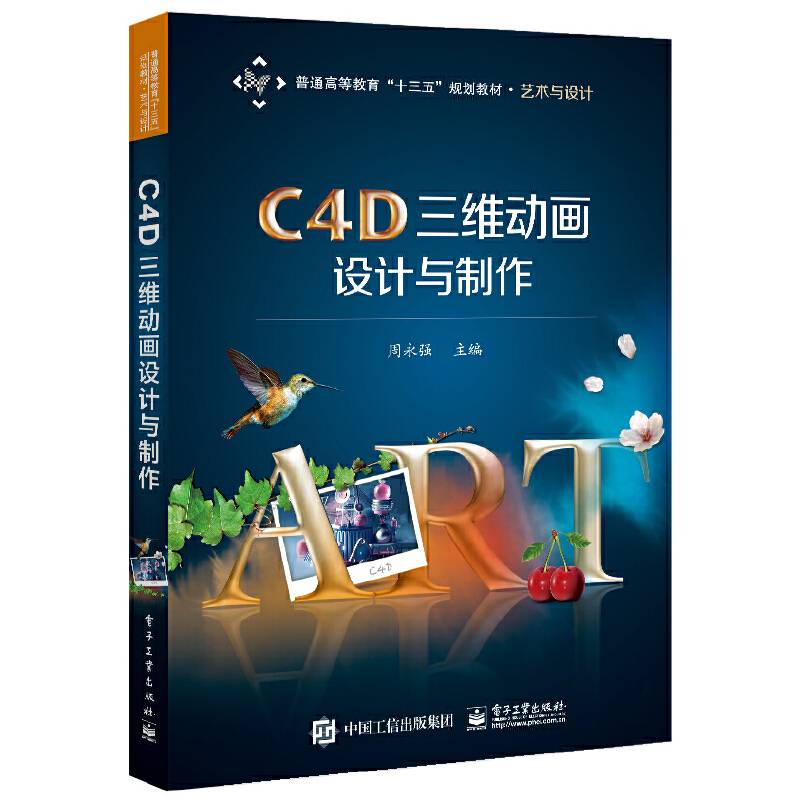 C4D三维动画设计与制作