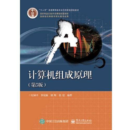 计算机组成原理（第5版）
