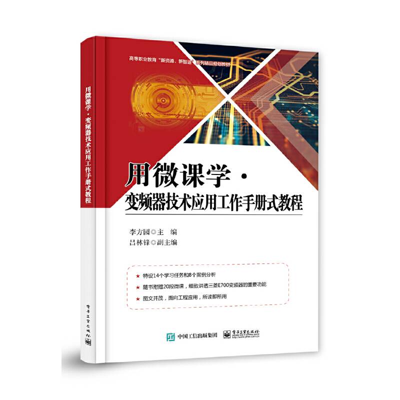 用微课学 ? 变频器技术应用工作手册式教程