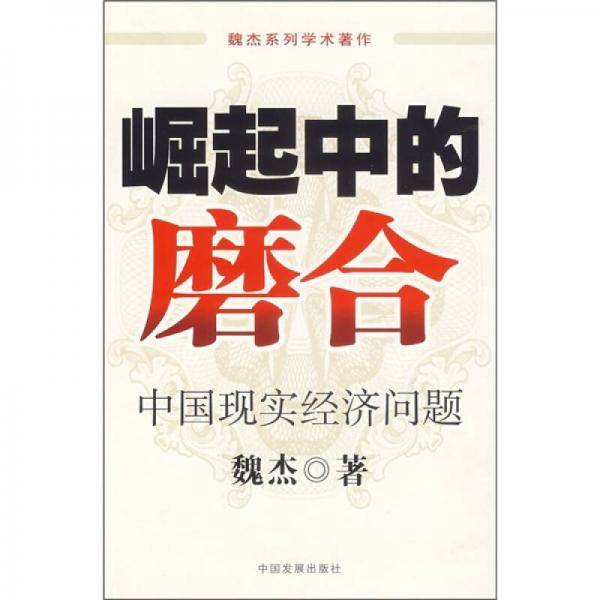 崛起中的磨合