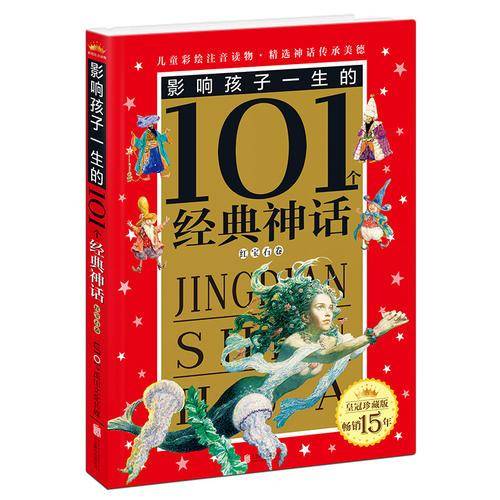 皇冠珍藏版影响孩子一生的101个经典神话（注音版）：红宝石卷