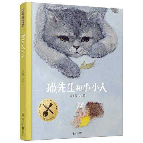 猫先生和小小人