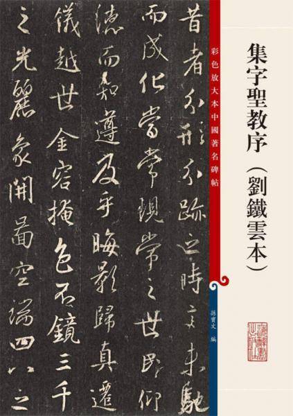 集字圣教序（刘铁云本）
